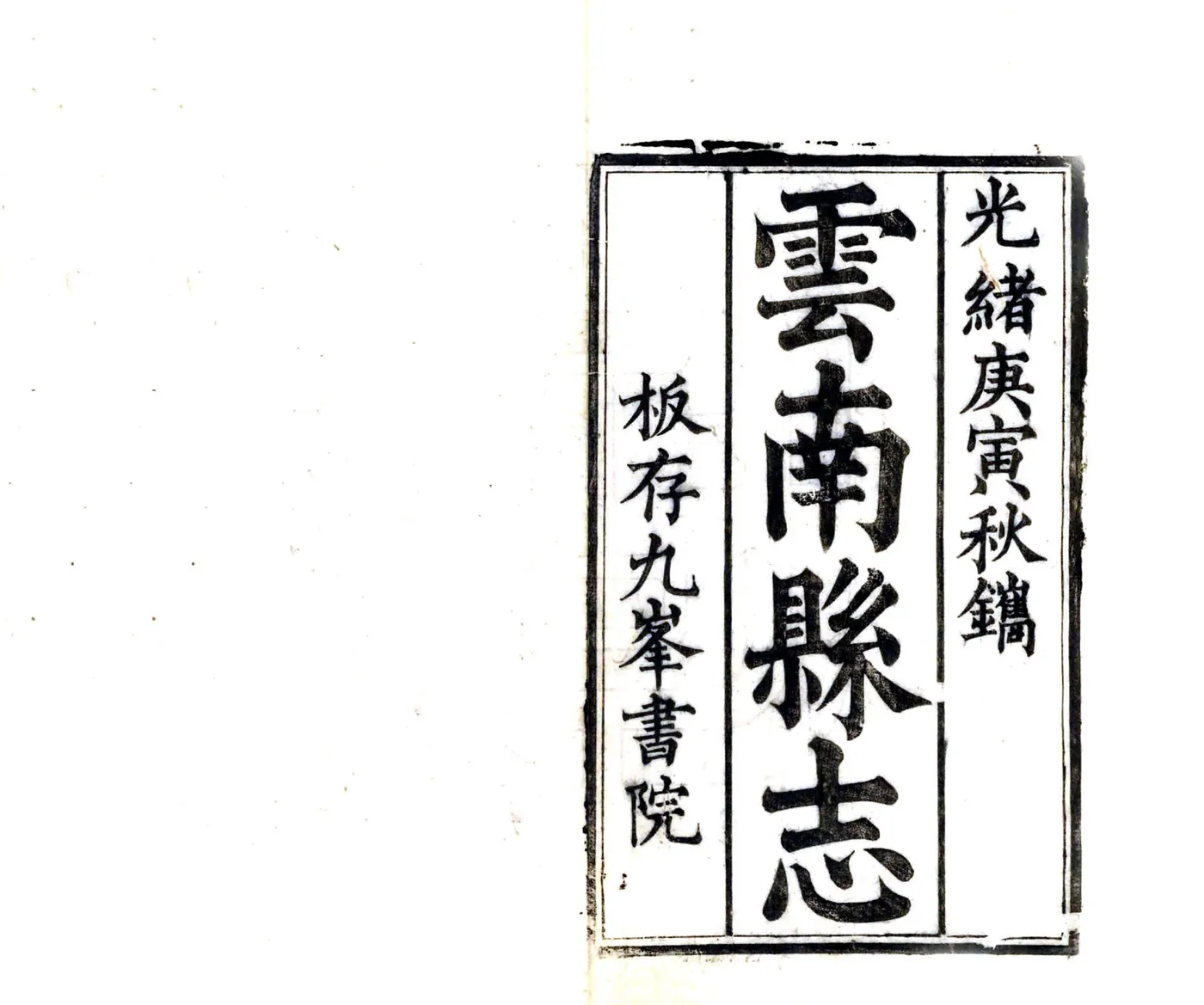 云南县志（光绪） 在线预览第2页