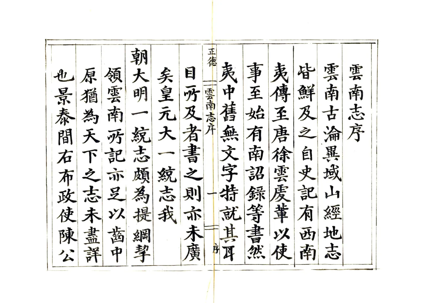 云南志（正德） 在线预览第7页