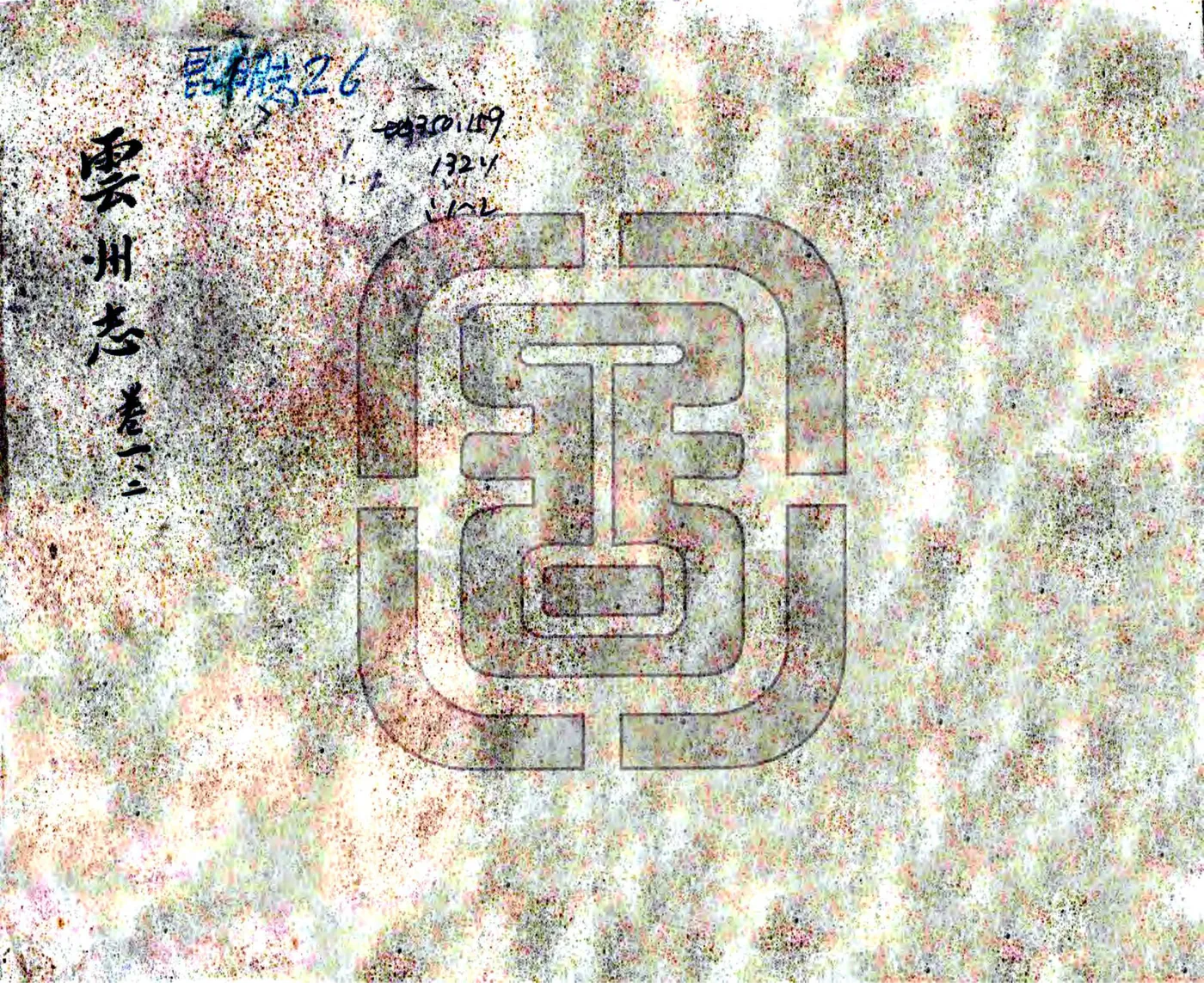 云州志（康熙） 在线预览第1页