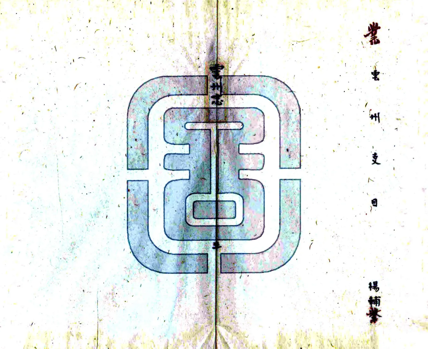 云州志（康熙） 在线预览第4页