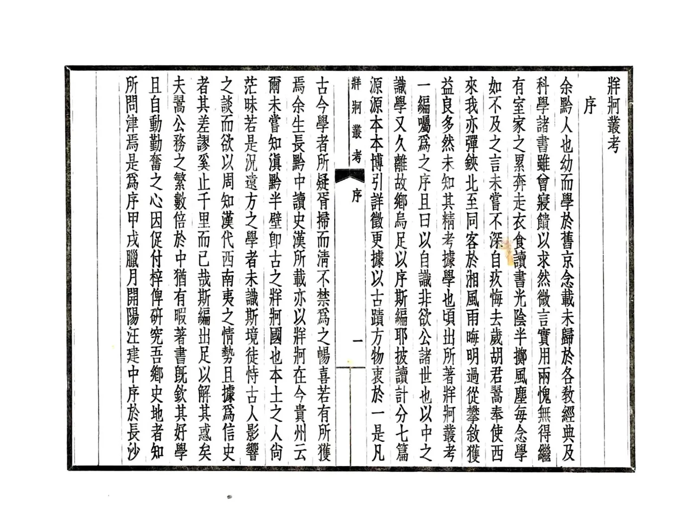 牂柯丛考（民国） 在线预览第6页
