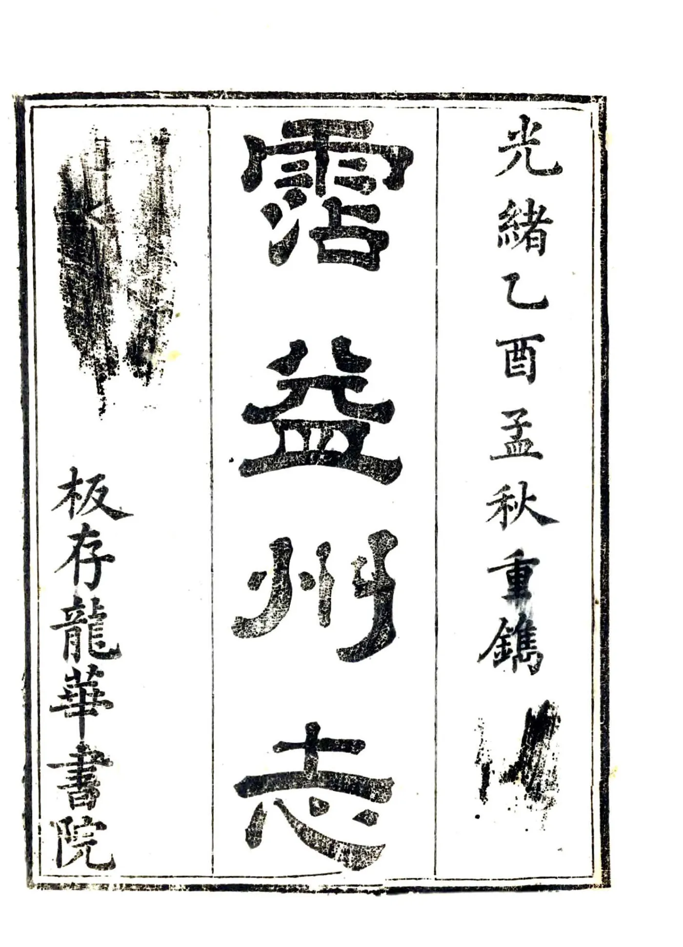 沾益州志（光绪） 在线预览第2页