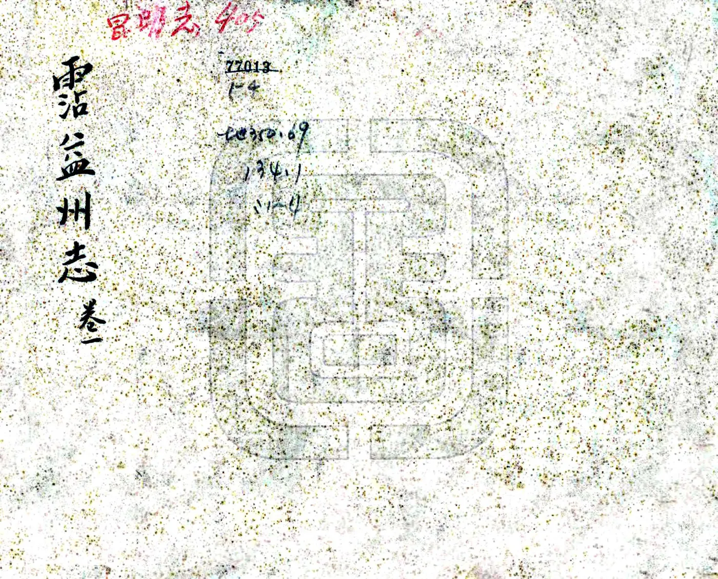 沾益州志（乾隆） 在线预览第1页