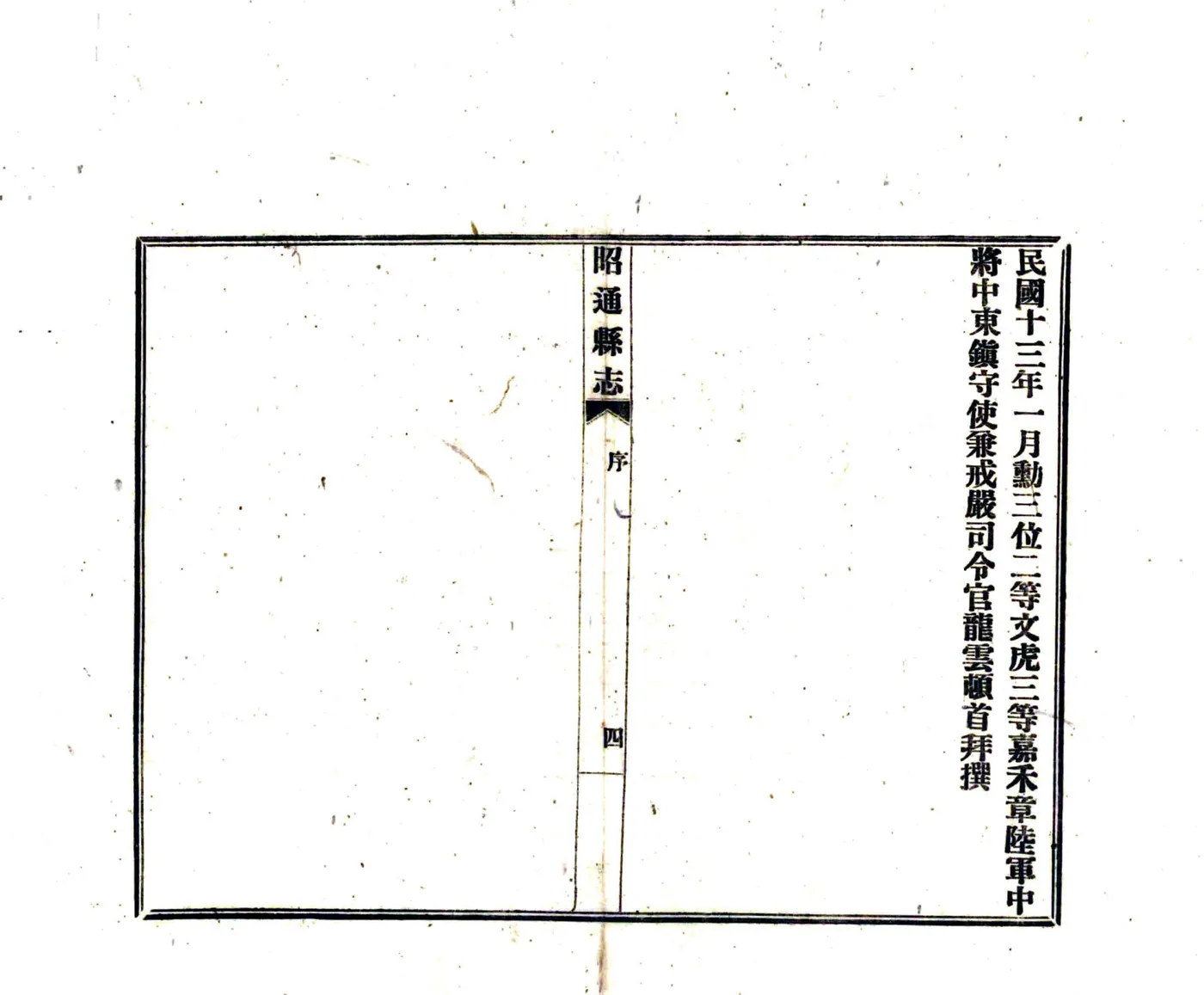 昭通志稿（民国） 在线预览第5页