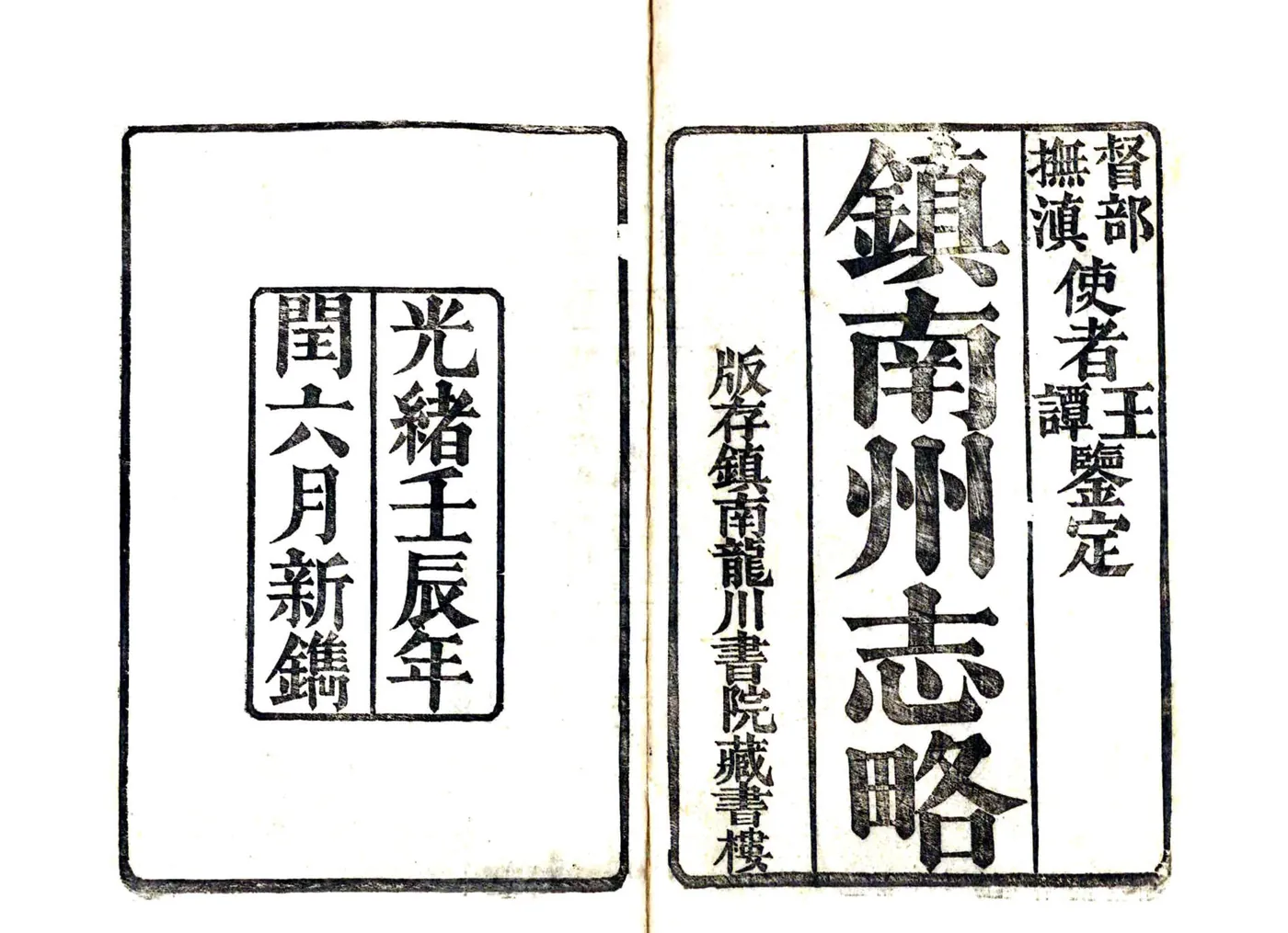 镇南州志（光绪） 在线预览第2页