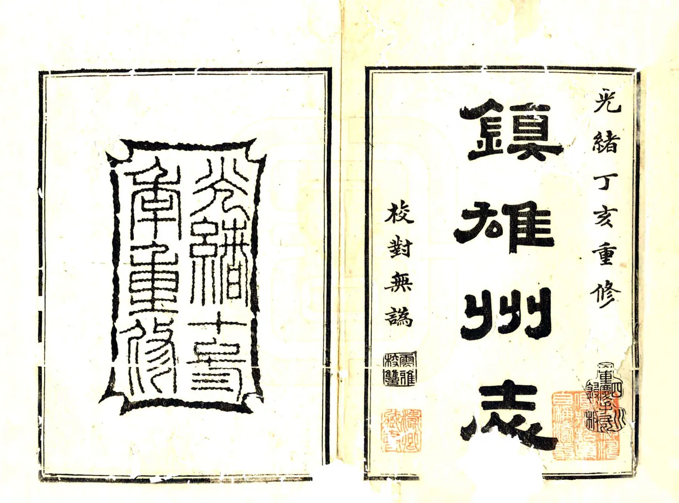 镇雄州志（光绪） 在线预览第2页