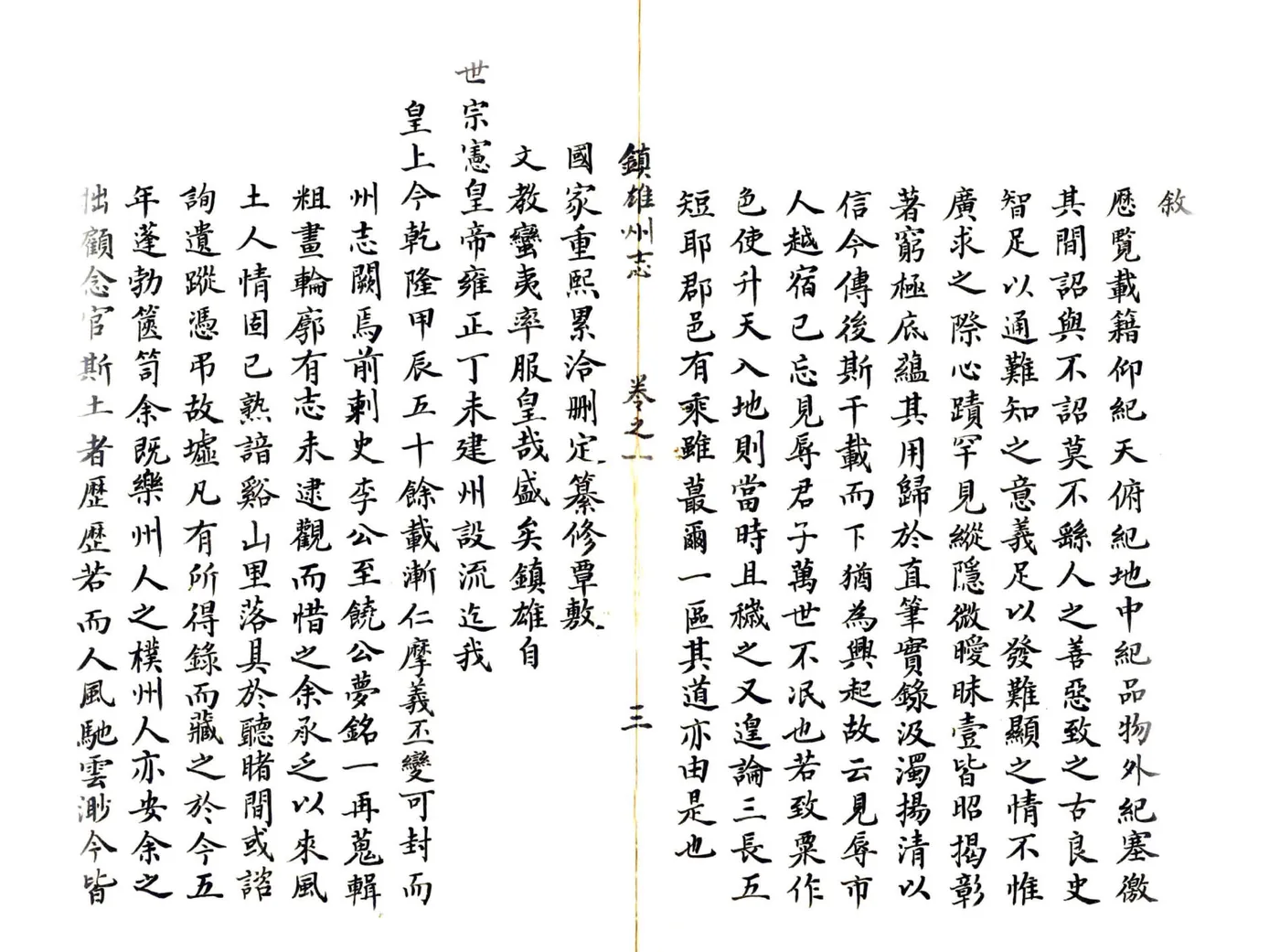 镇雄州志（乾隆） 在线预览第4页