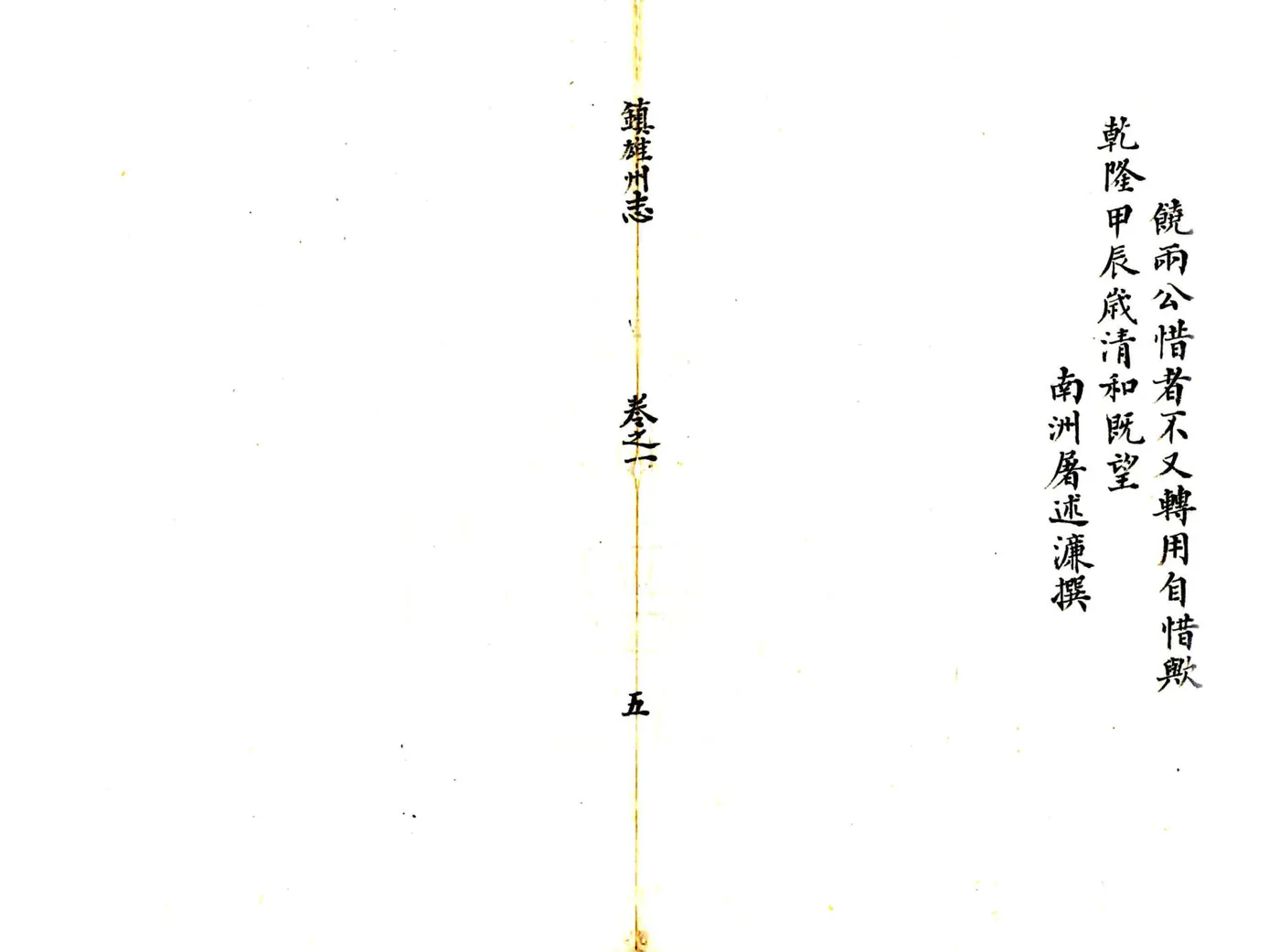 镇雄州志（乾隆） 在线预览第6页