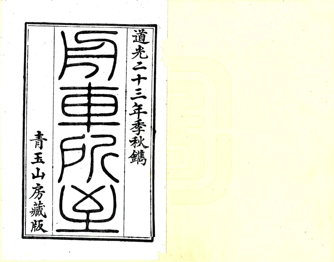 舟车所至（道光） 在线预览第2页