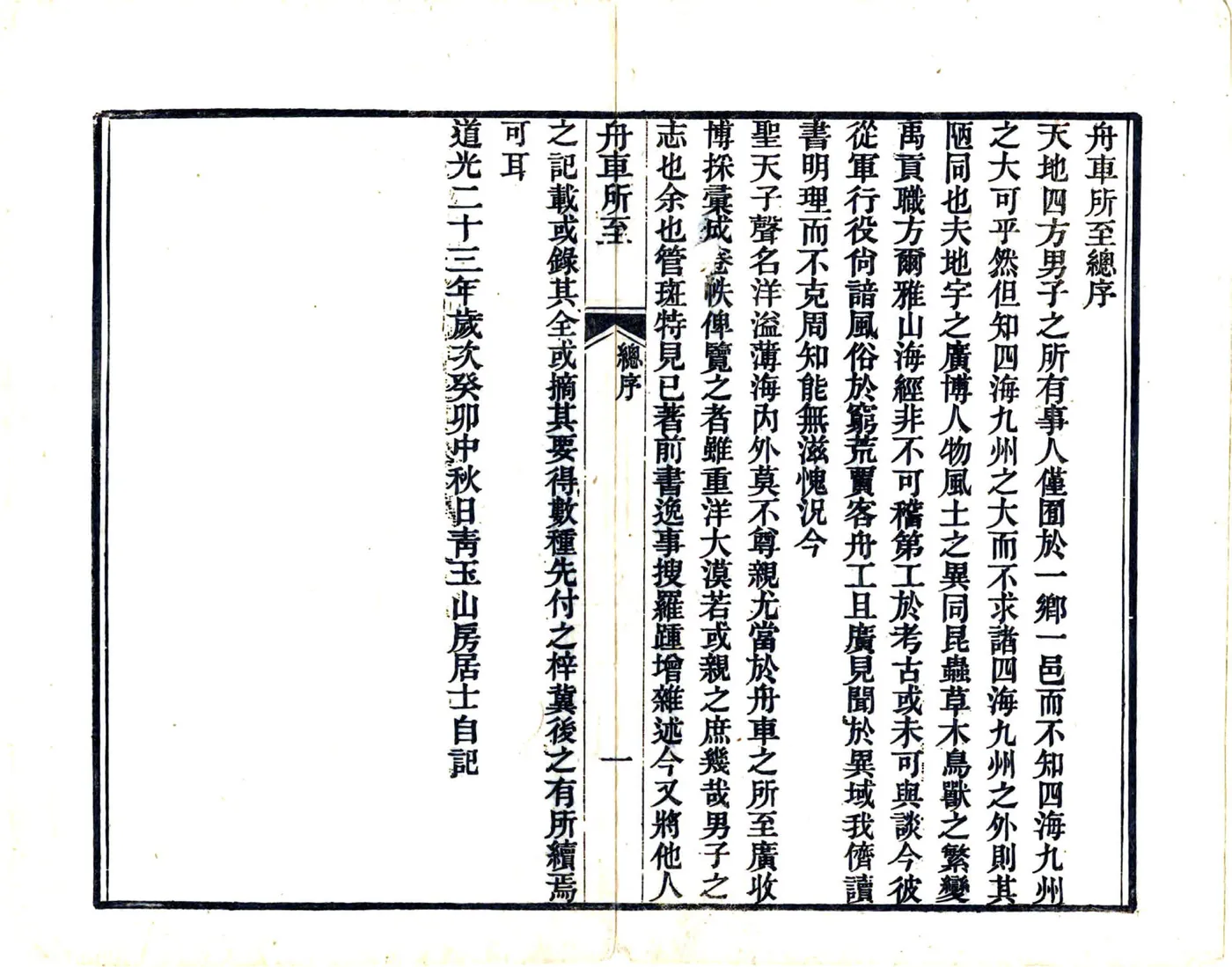 舟车所至（道光） 在线预览第3页