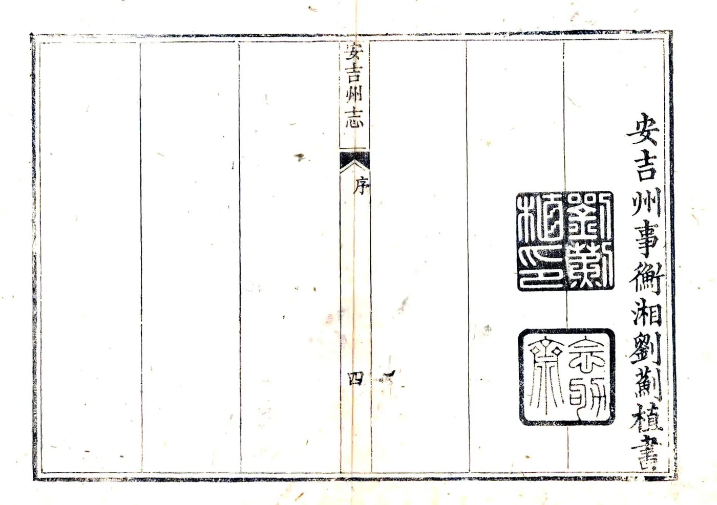 安吉州志（乾隆） 在线预览第4页