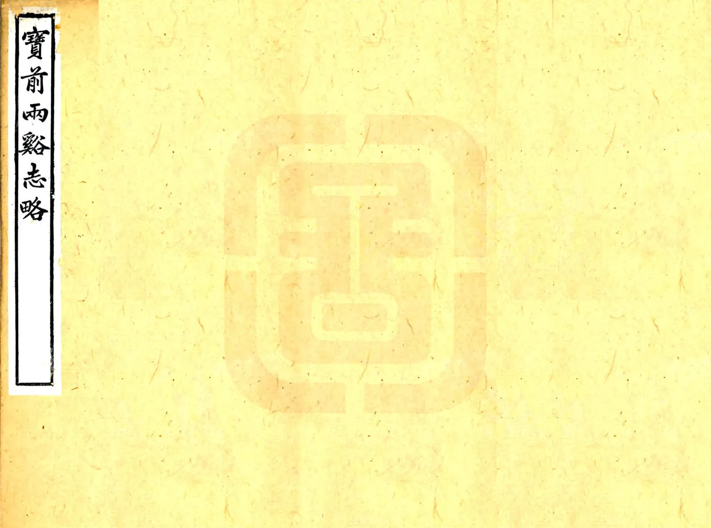宝前两溪志略（嘉庆） 在线预览第1页