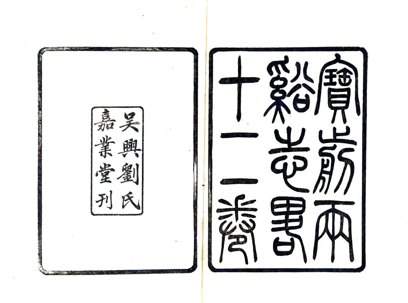 宝前两溪志略（嘉庆） 在线预览第2页