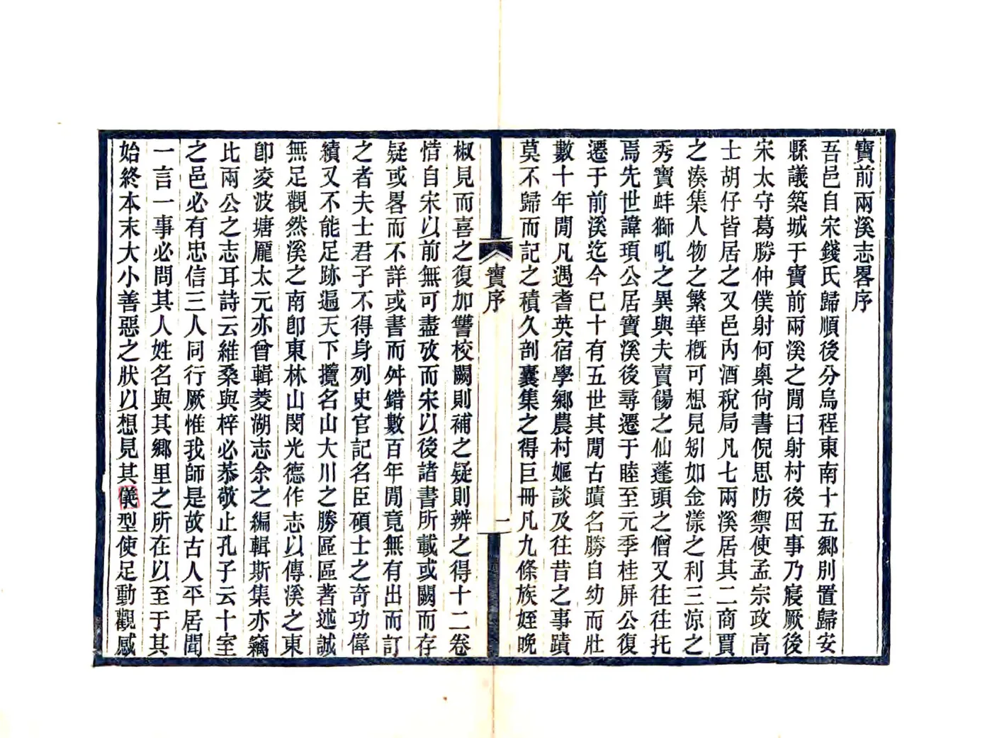 宝前两溪志略（嘉庆） 在线预览第3页