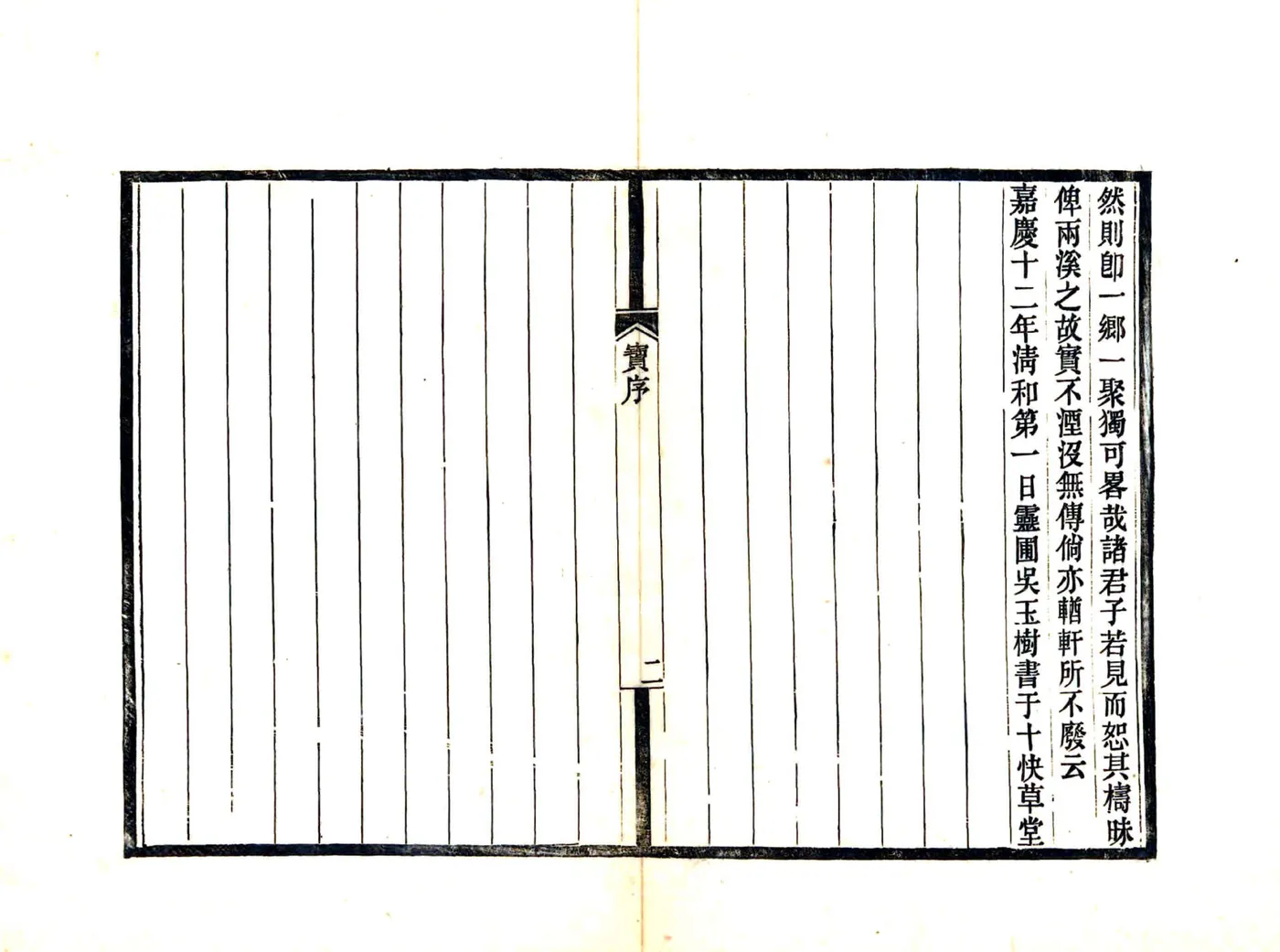 宝前两溪志略（嘉庆） 在线预览第4页