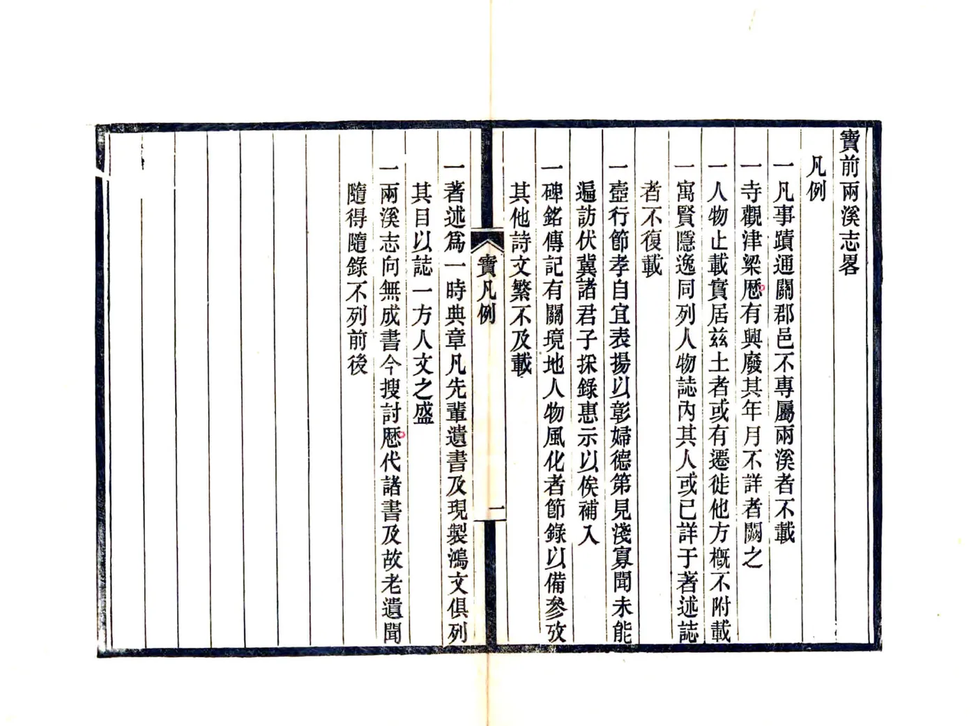 宝前两溪志略（嘉庆） 在线预览第7页
