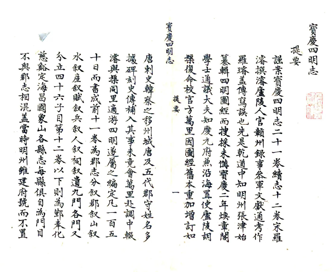 宝庆四明志（抄本） 在线预览第1页