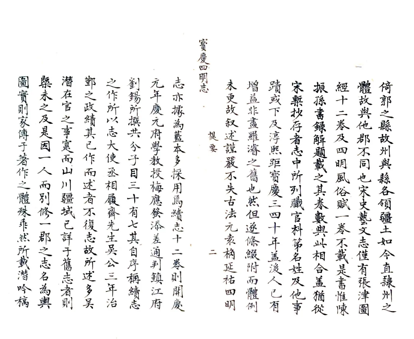 宝庆四明志（抄本） 在线预览第2页
