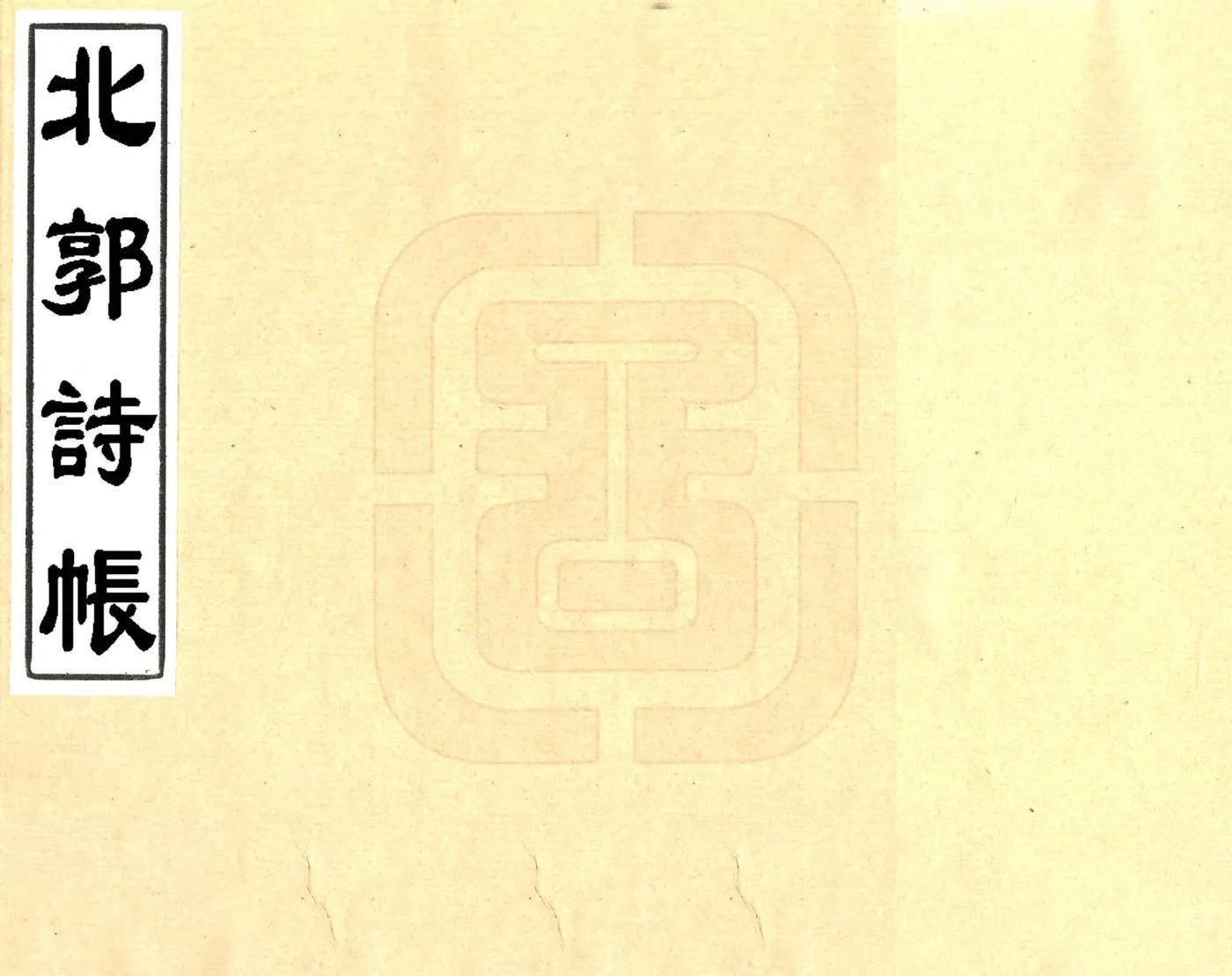 北郭诗帐（光绪） 在线预览第1页