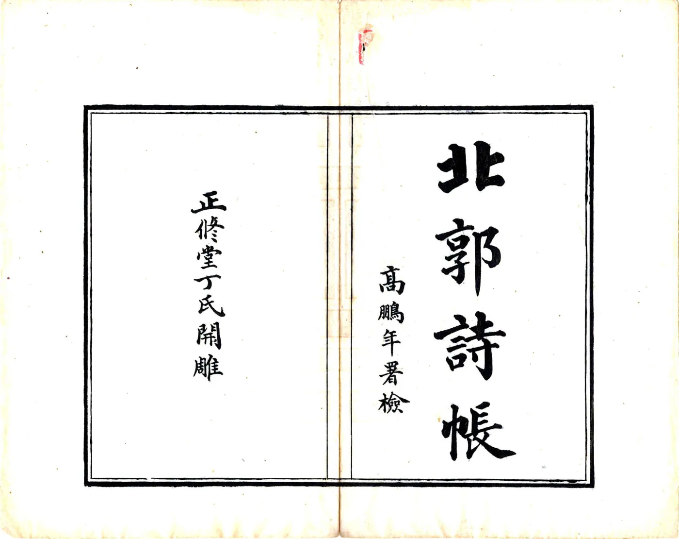 北郭诗帐（光绪） 在线预览第2页
