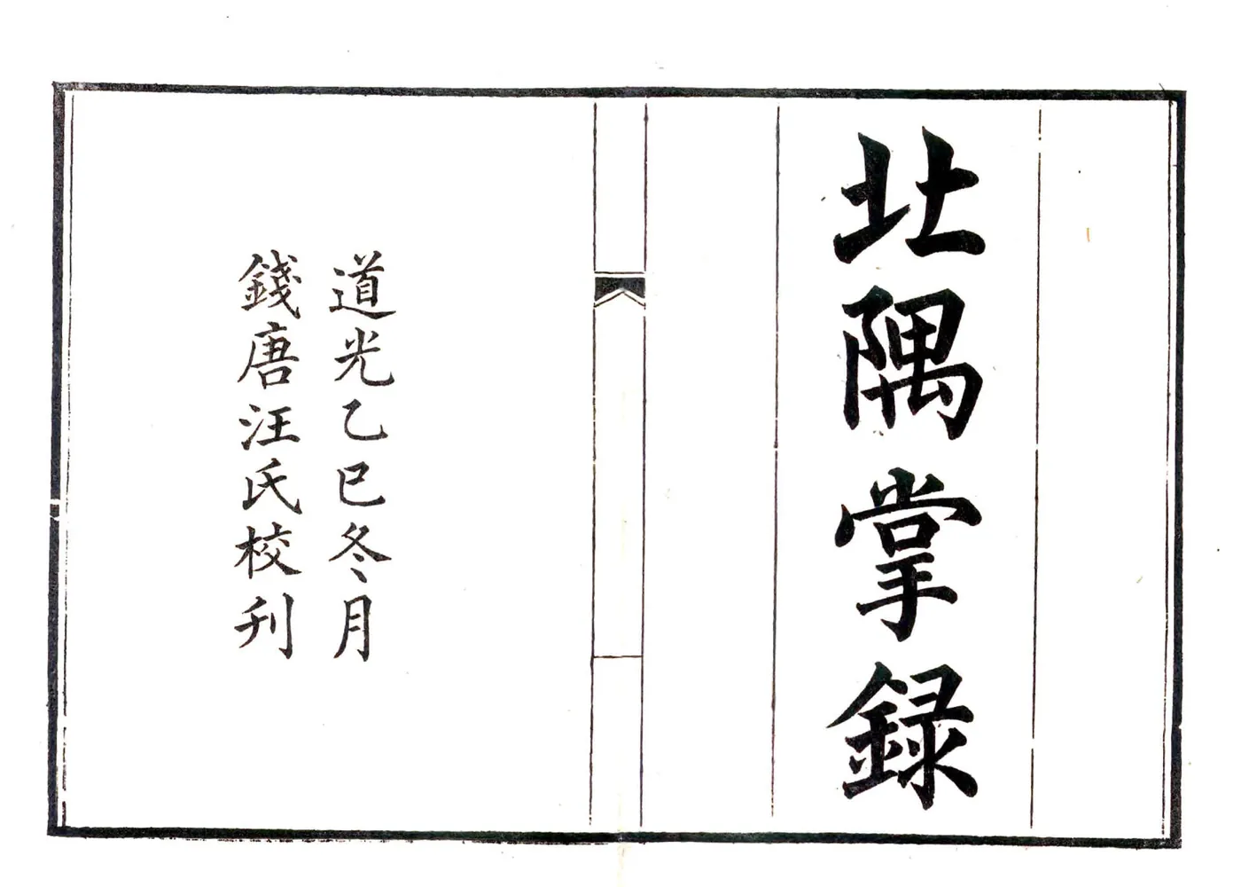 北隅掌录（道光） 在线预览第1页