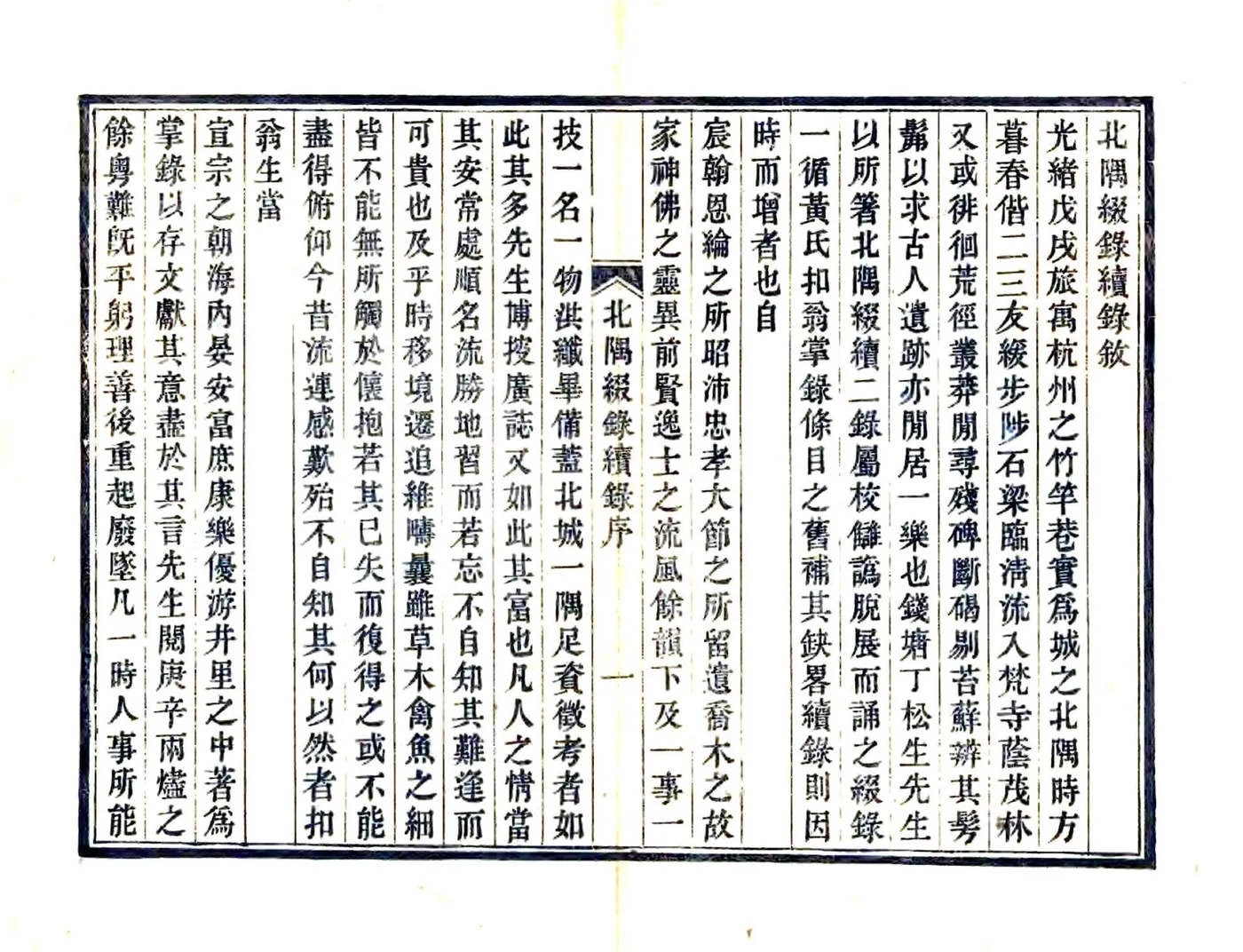 北隅缀录（光绪） 在线预览第1页