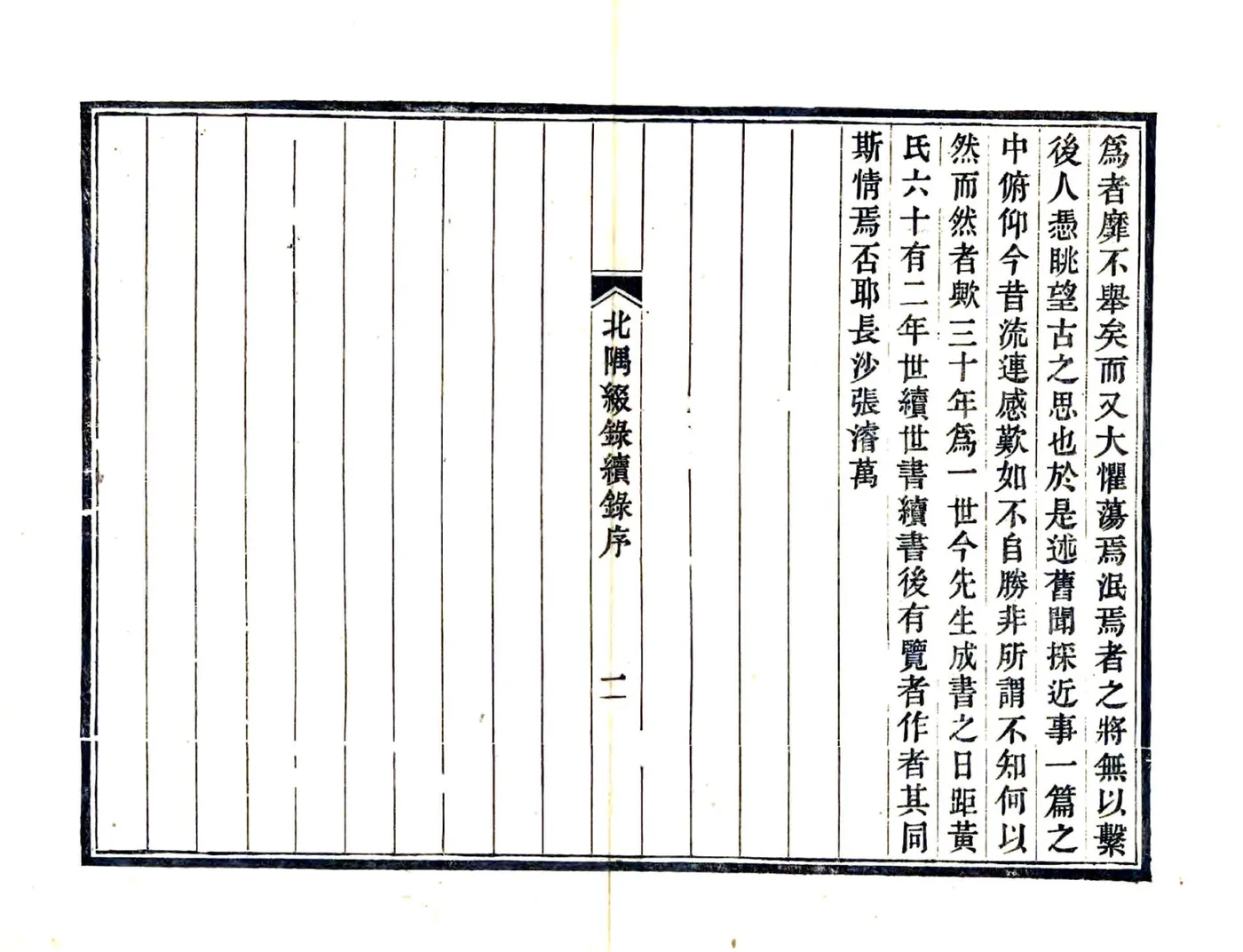 北隅缀录（光绪） 在线预览第2页