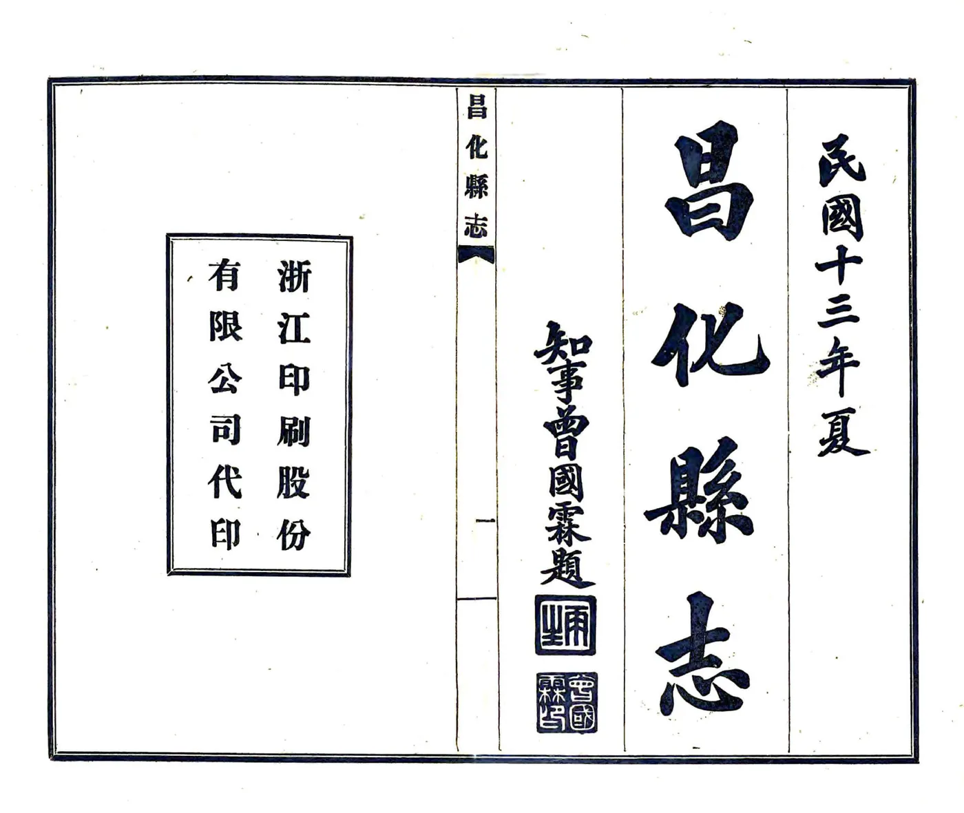 昌化县志（民国） 在线预览第1页