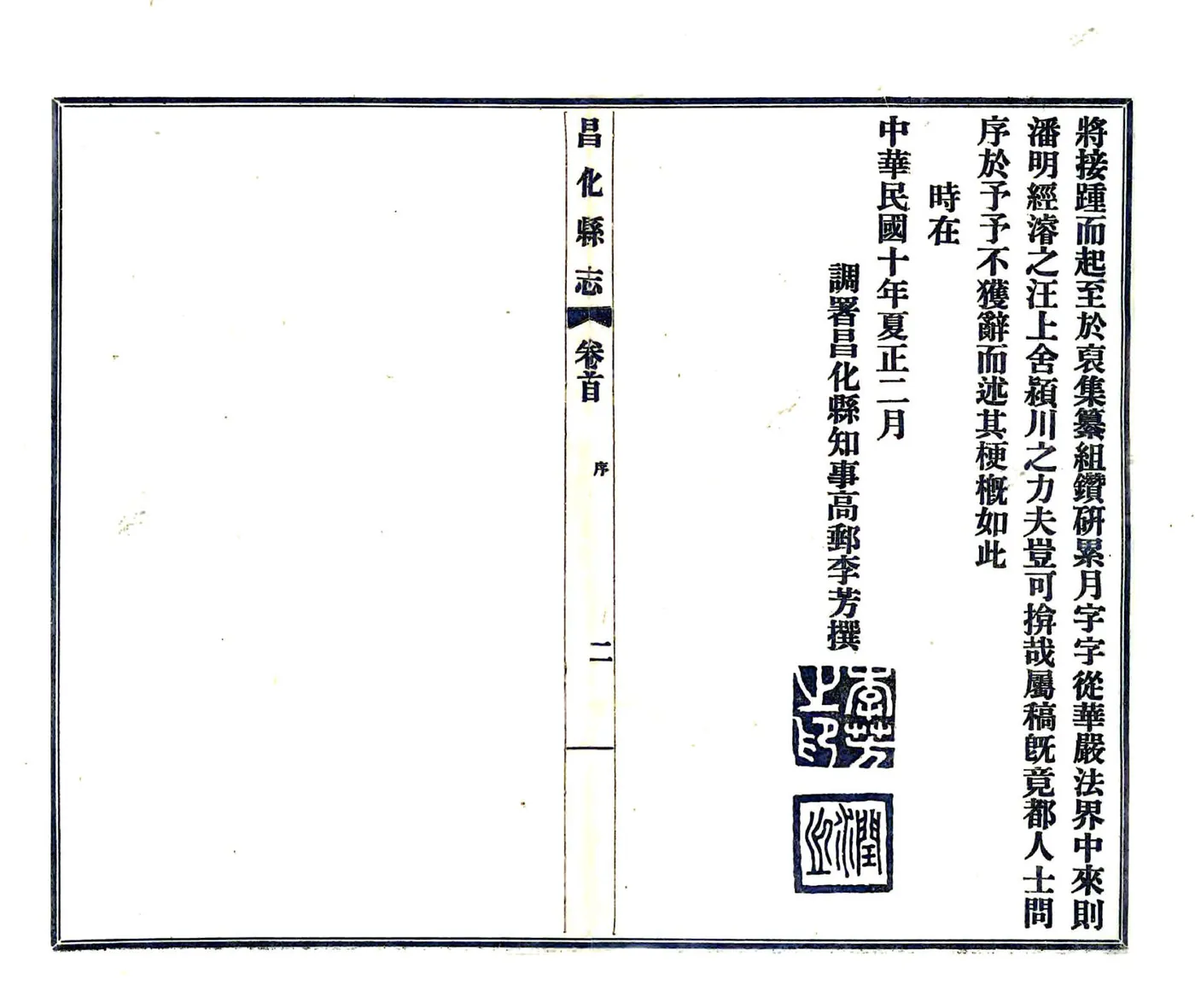昌化县志（民国） 在线预览第5页