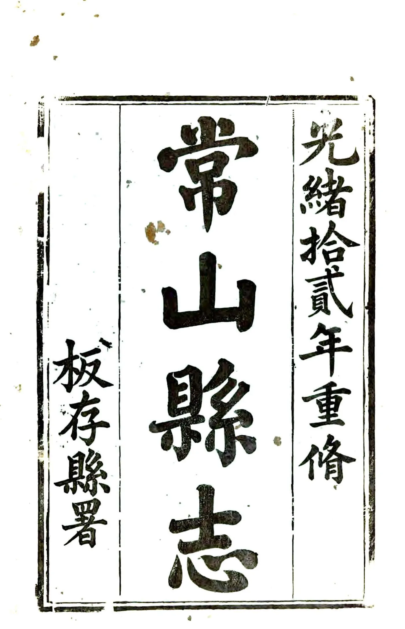 常山县志（光绪） 在线预览第2页