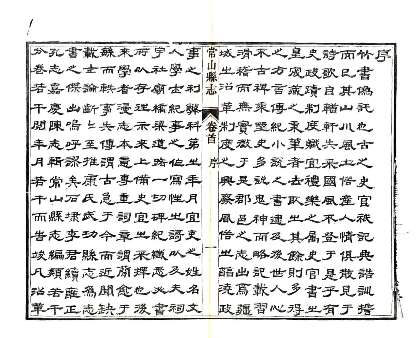 常山县志（光绪） 在线预览第3页