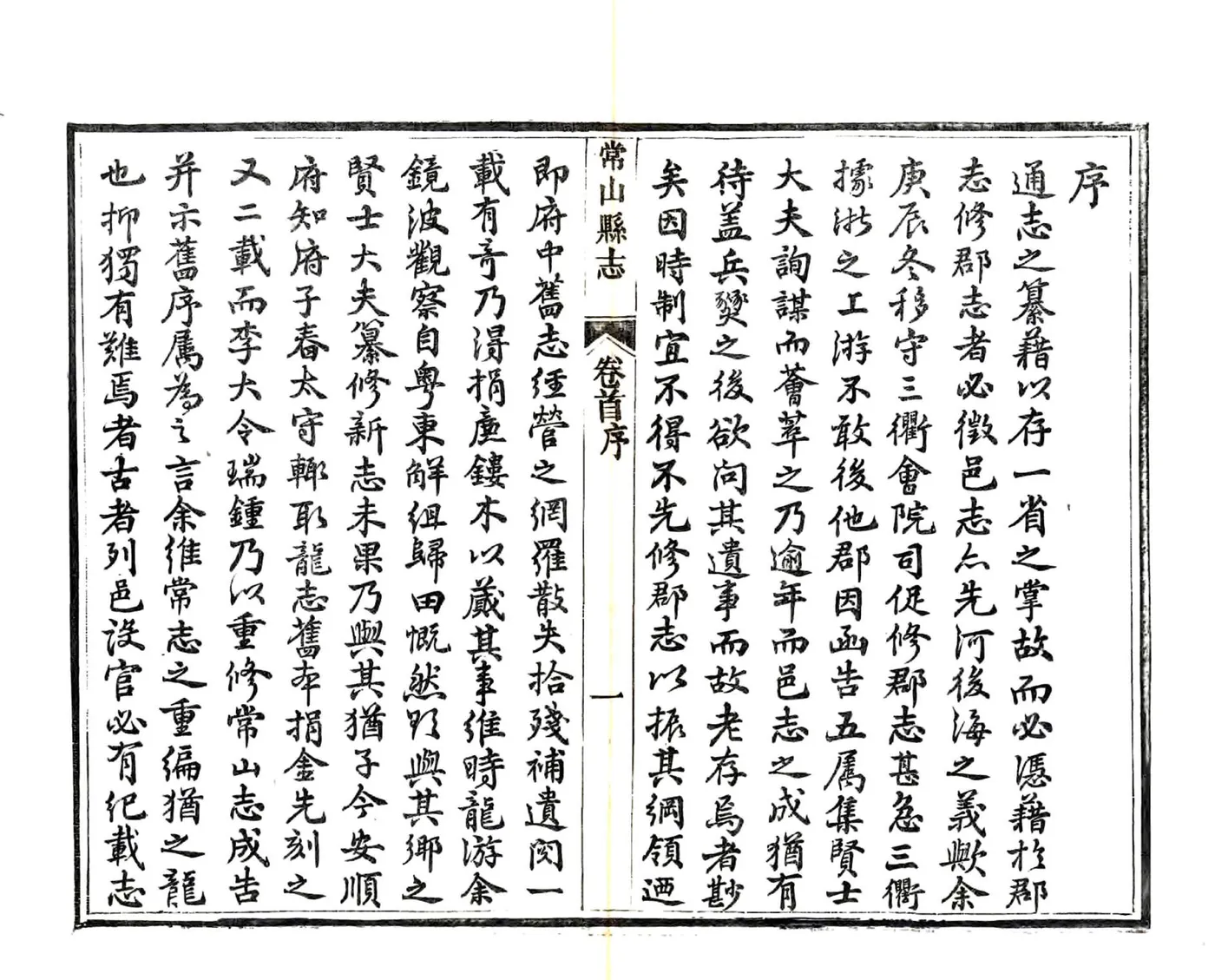常山县志（光绪） 在线预览第5页