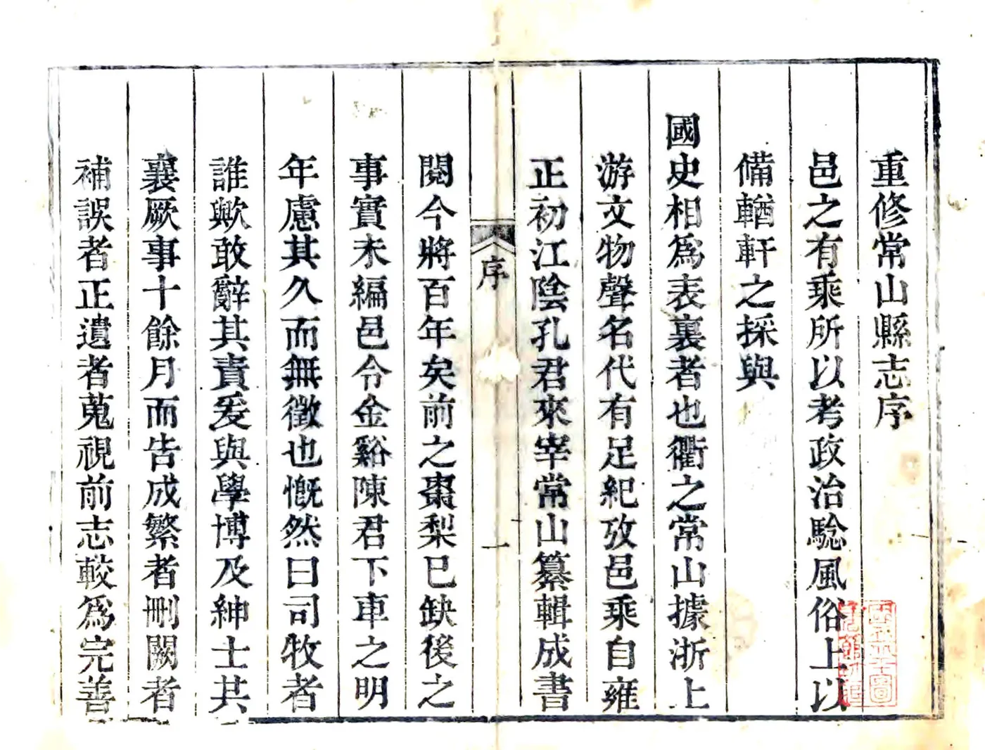 常山县志（嘉庆） 在线预览第1页