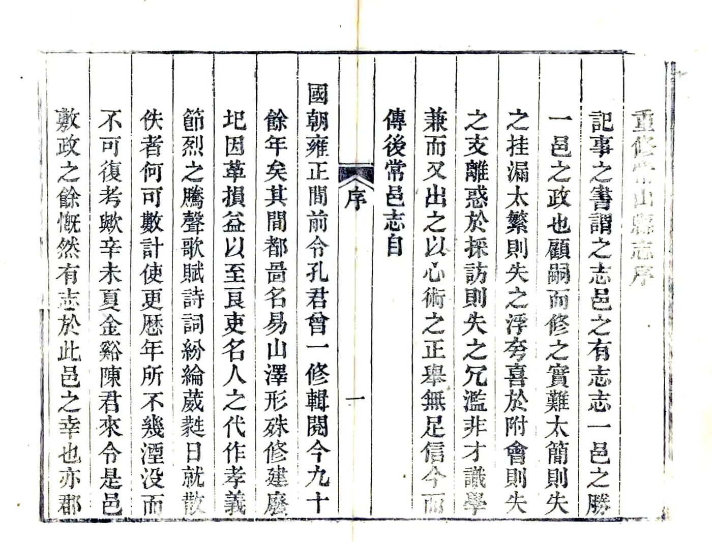 常山县志（嘉庆） 在线预览第3页