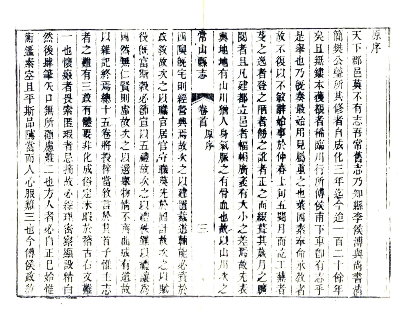 常山县志（嘉庆） 在线预览第8页