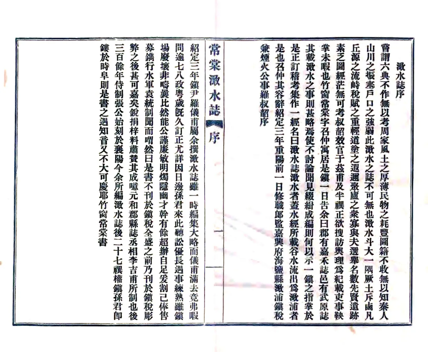 常棠澉水志（绍定） 在线预览第2页