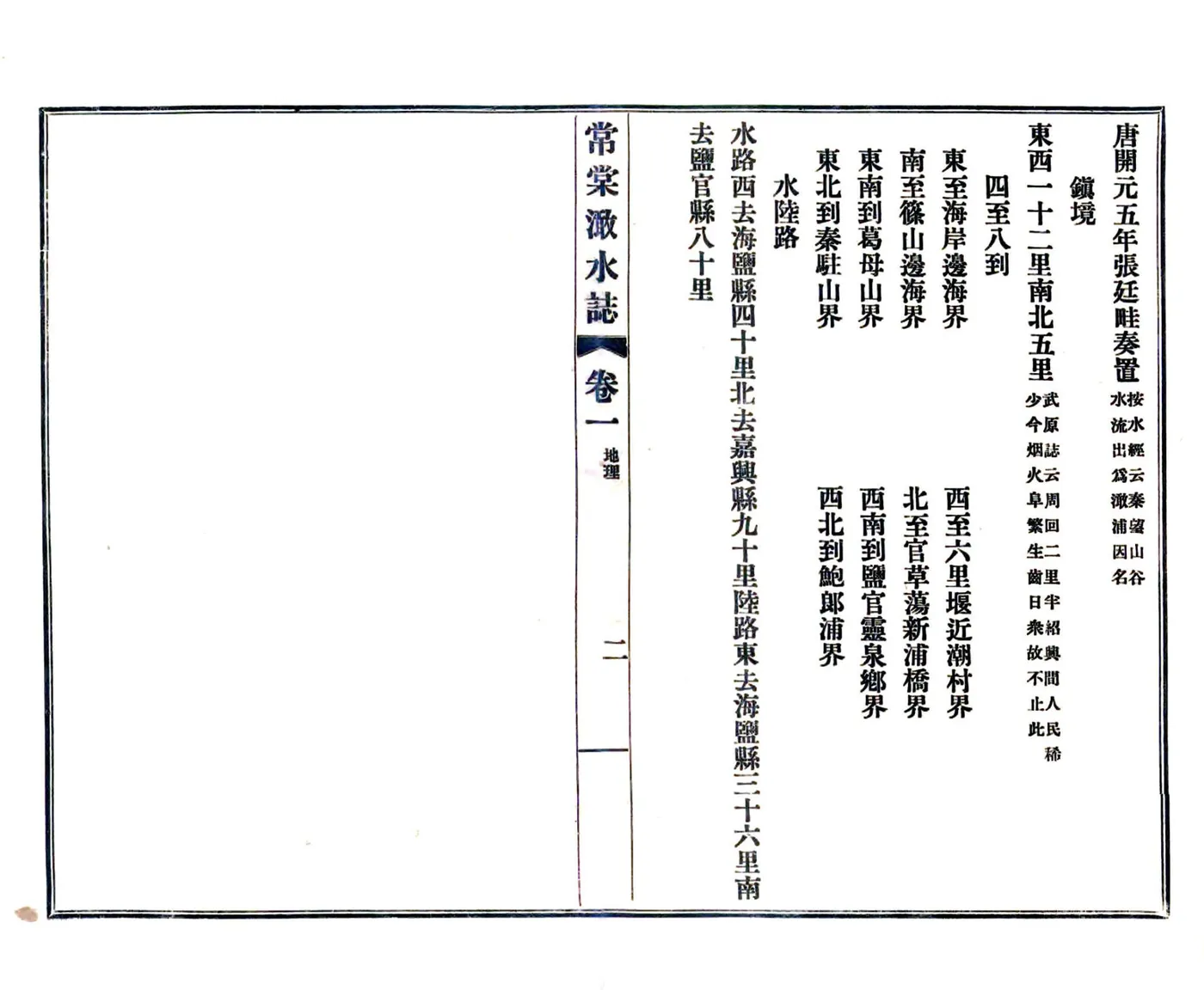 常棠澉水志（绍定） 在线预览第6页