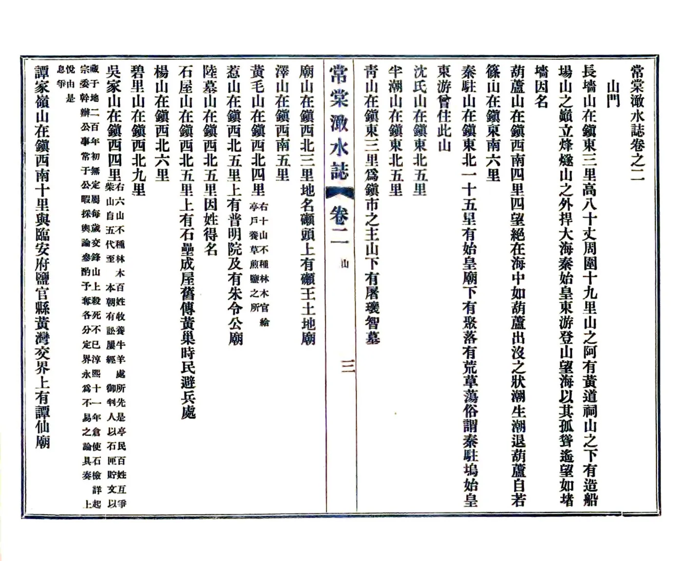 常棠澉水志（绍定） 在线预览第8页