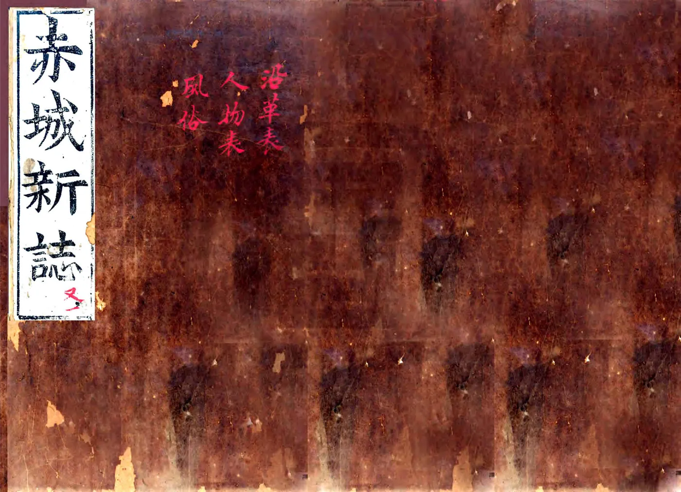 赤城新志（弘治 嘉靖刻本） 在线预览第1页