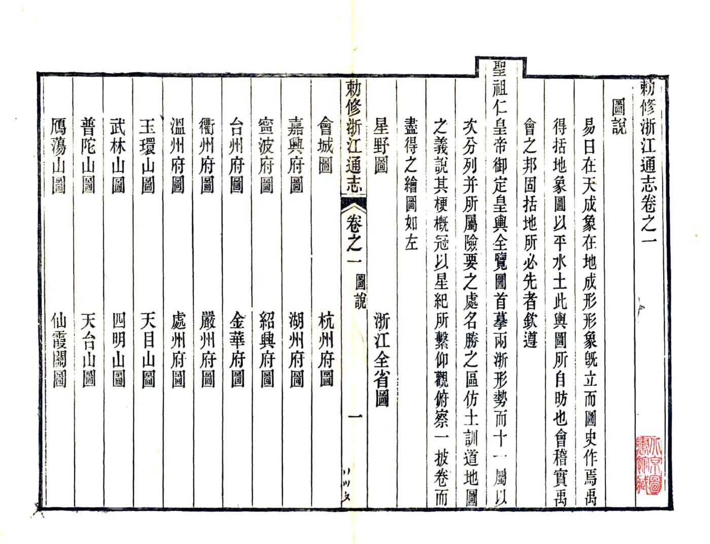 敕修浙江通志（雍正 光绪刻本） 在线预览第1页