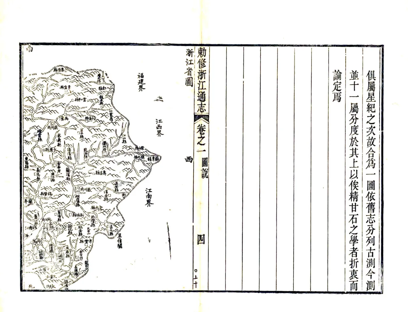 敕修浙江通志（雍正 光绪刻本） 在线预览第4页