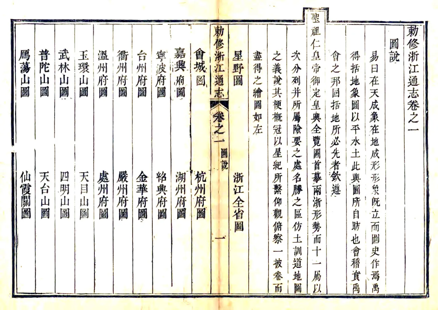 敕修浙江通志（雍正 乾隆刻本） 在线预览第2页