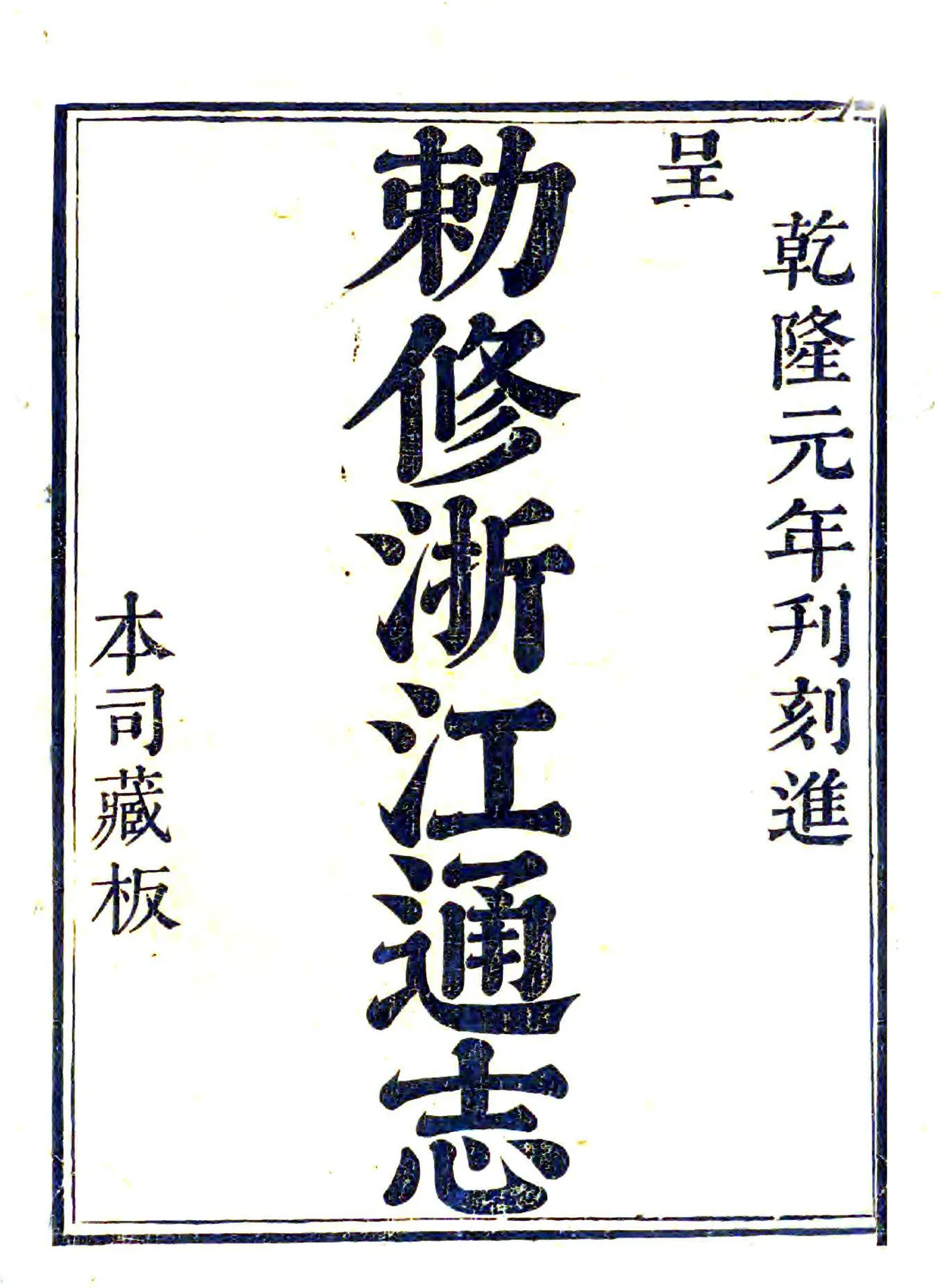 敕修浙江通志（雍正 乾隆刻本）卷首 在线预览第2页