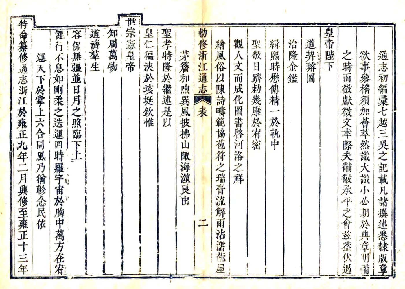 敕修浙江通志（雍正 乾隆刻本）卷首 在线预览第4页