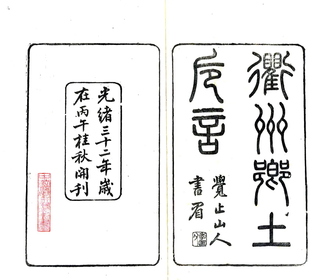 初学便读衢州乡土卮言（光绪） 在线预览第1页