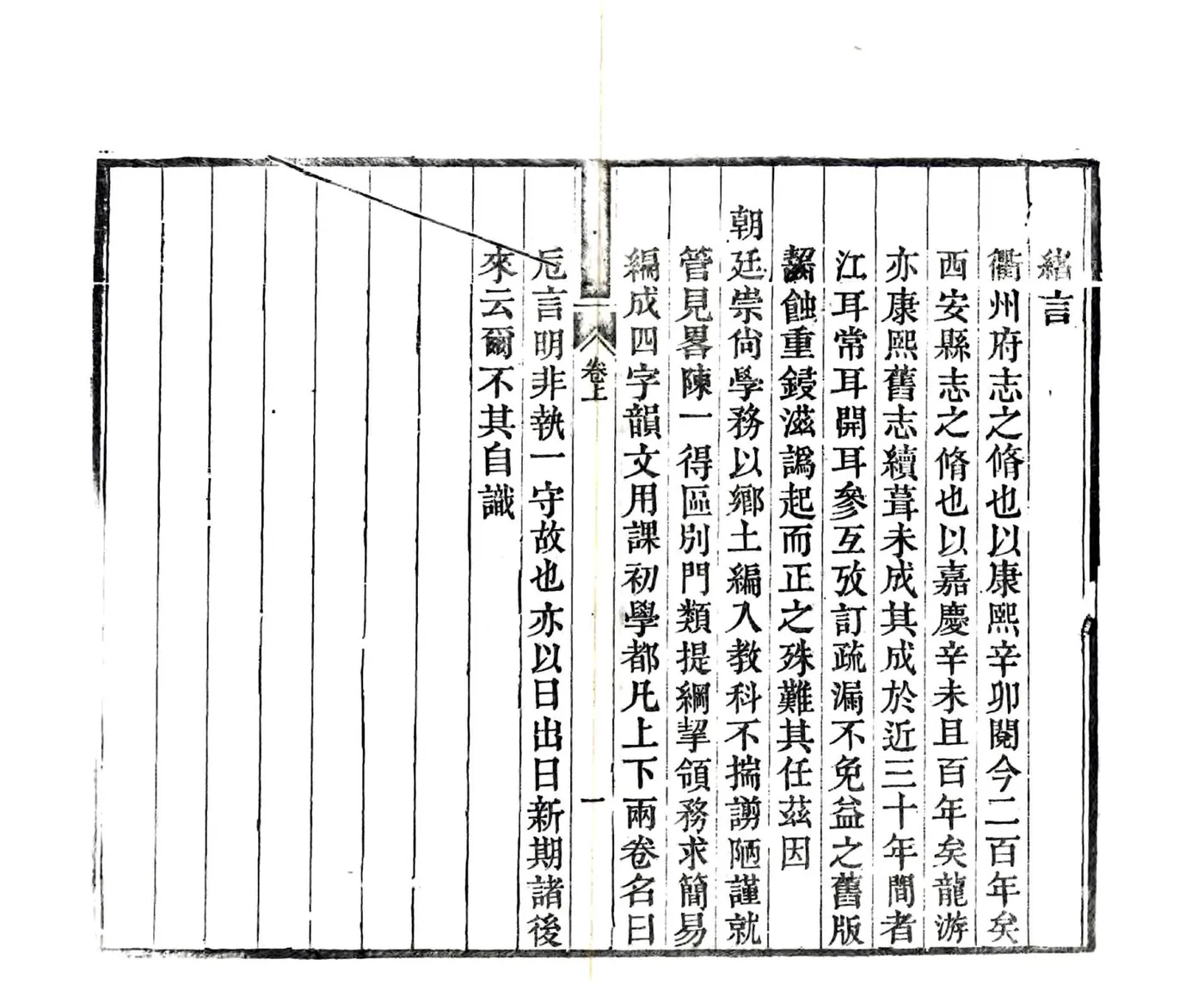 初学便读衢州乡土卮言（光绪） 在线预览第2页