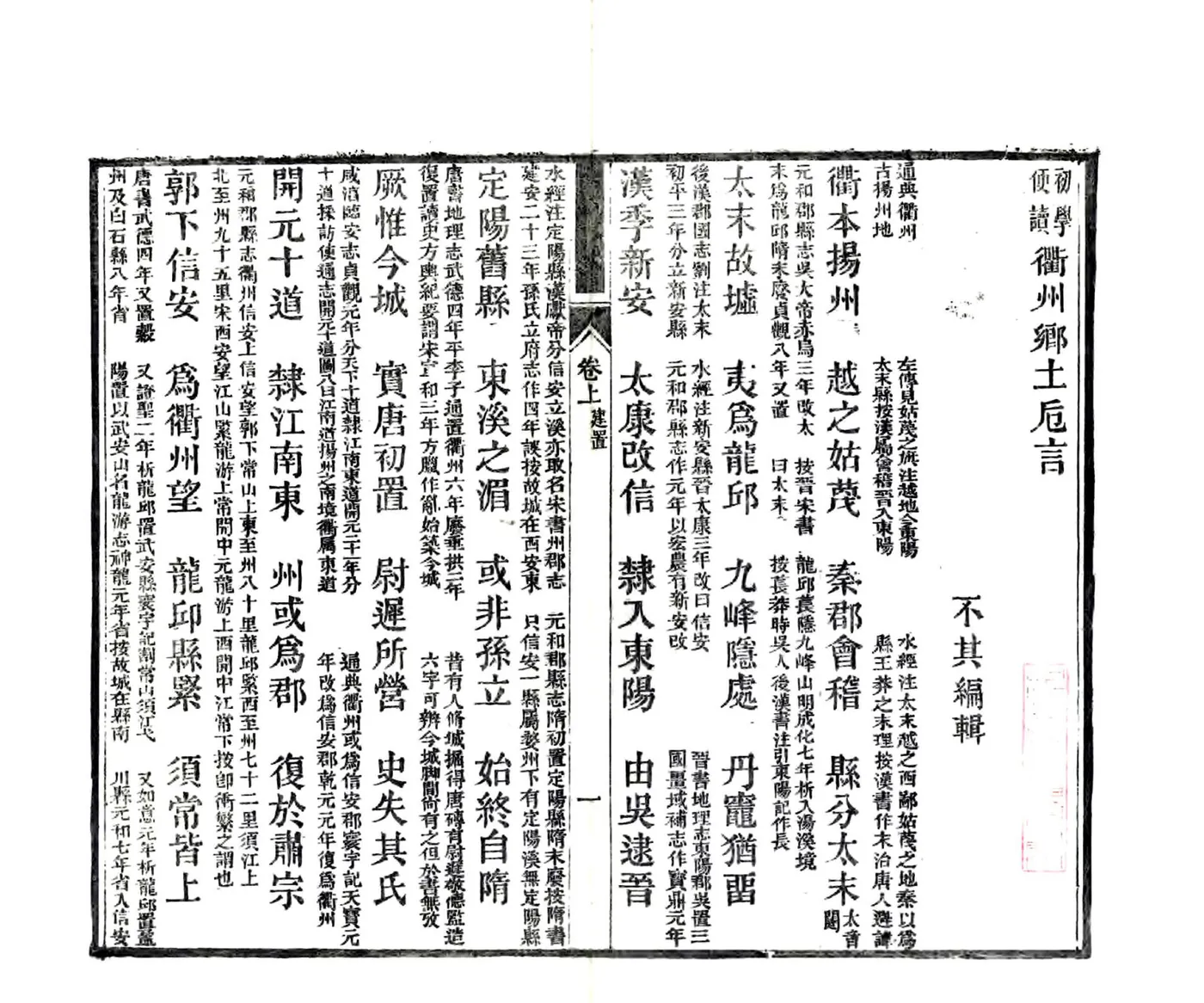 初学便读衢州乡土卮言（光绪） 在线预览第5页