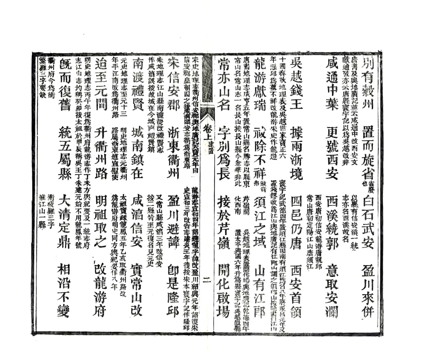 初学便读衢州乡土卮言（光绪） 在线预览第6页