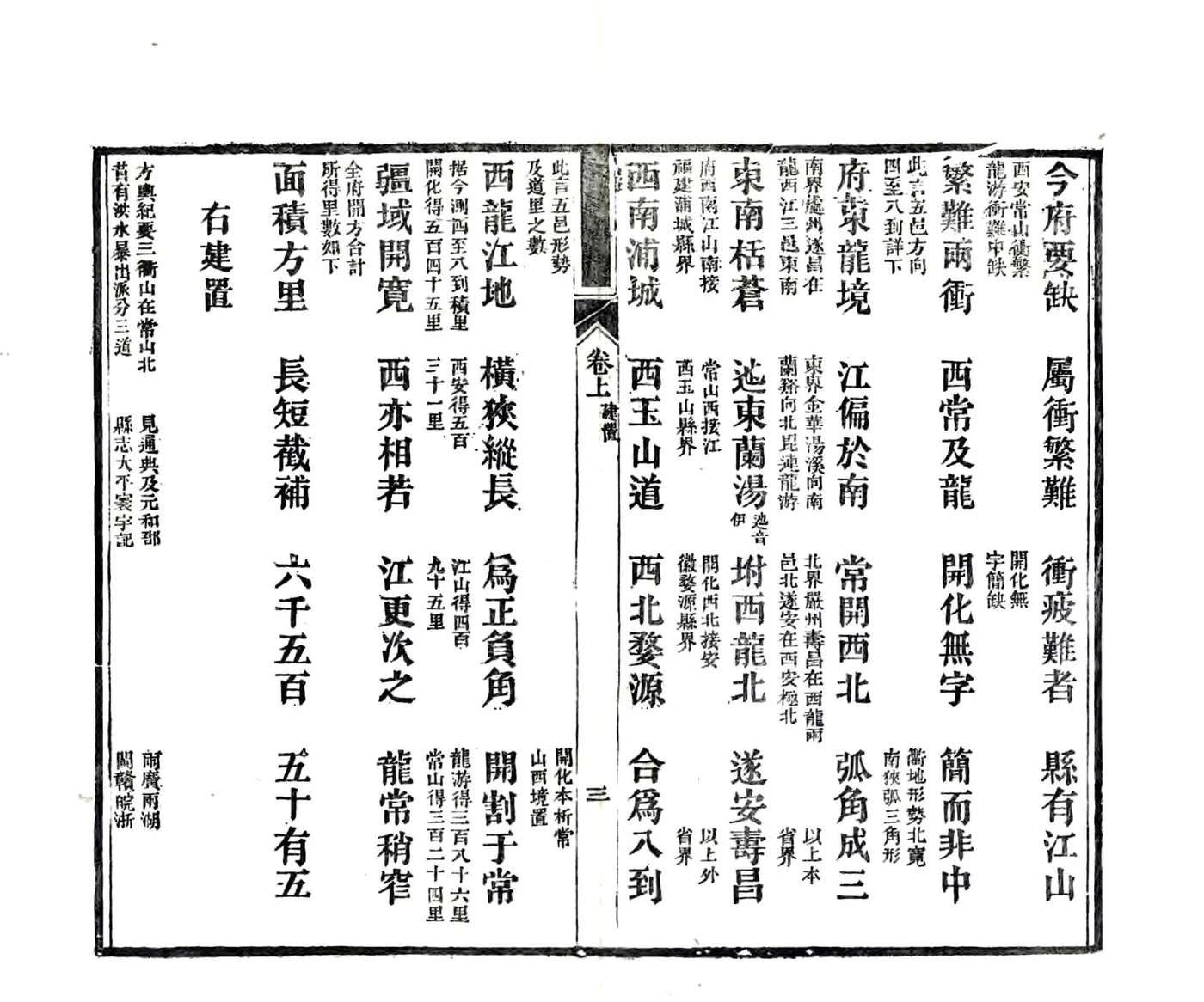 初学便读衢州乡土卮言（光绪） 在线预览第7页