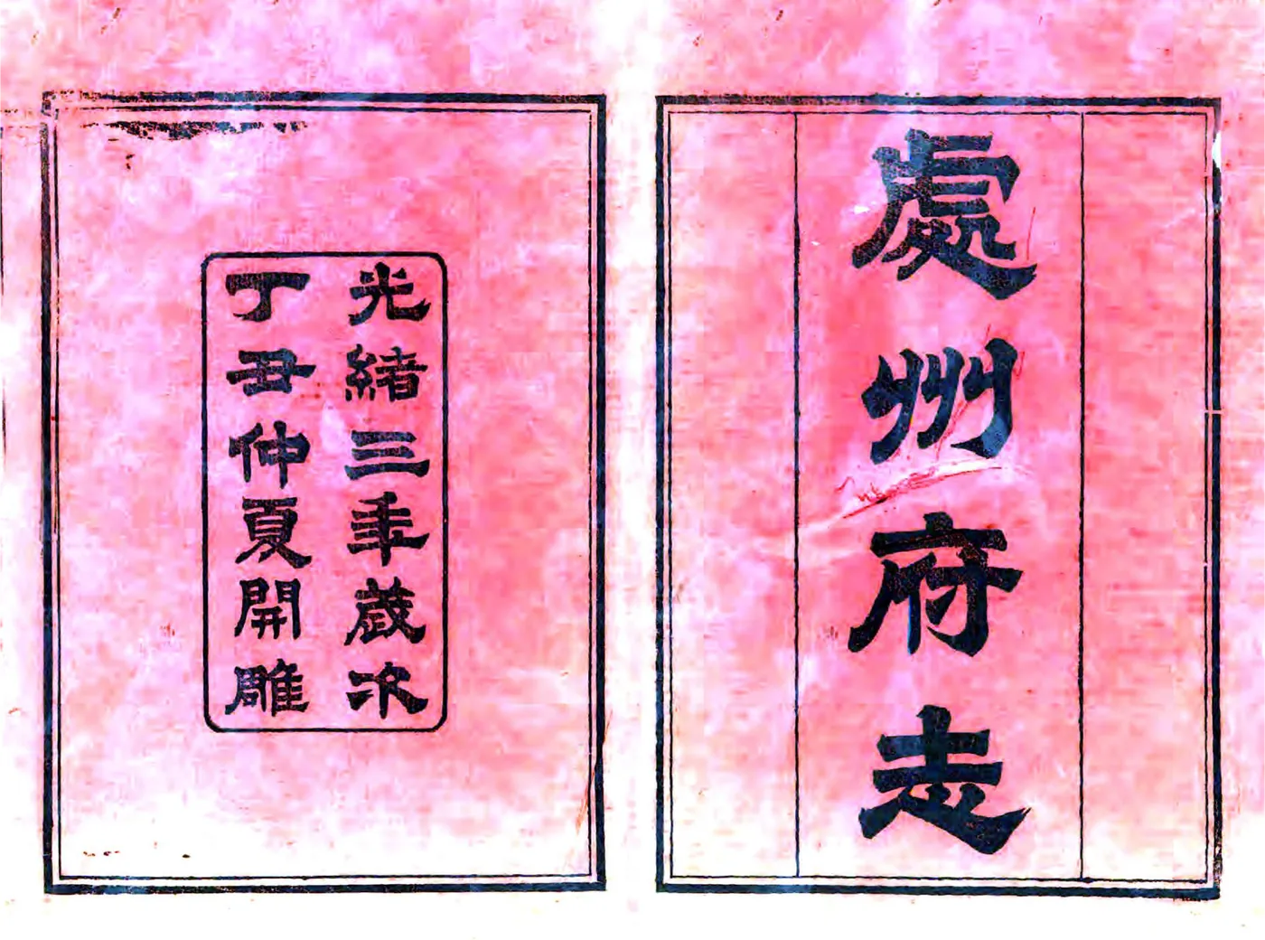 处州府志（光绪） 在线预览第2页